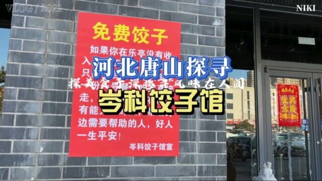 始于光绪年间,寂寂无闻到河北老字号,唐山老呔四代人的传承故事