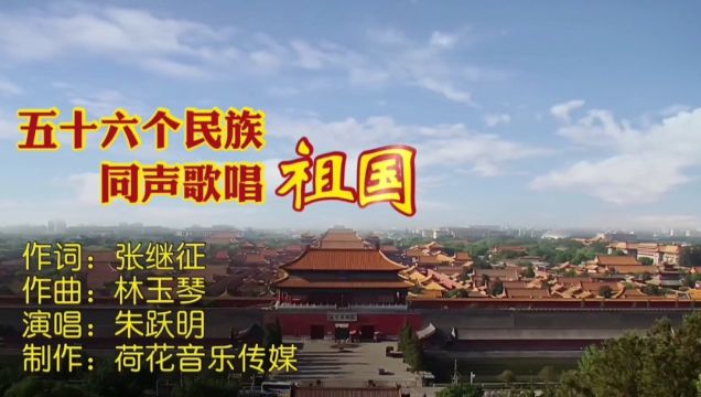 五十六个民族同声歌唱祖国MV词:张继征,曲:林玉琴,唱:朱跃明