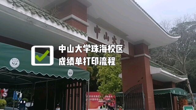 中山大学珠海校区本科中英文成绩单打印流程 鸿雁寄锦