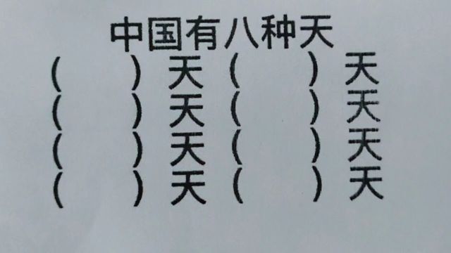 中国有八种天:8个天,你还能写出来多少个?