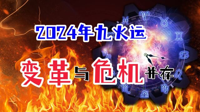 2024年九火运将打破世界格局?三大变革与危机并存,普通人需警惕