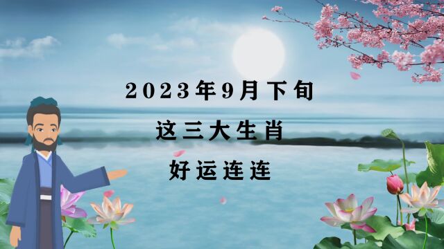 2023年,这三大生肖.好运连连,第三名.