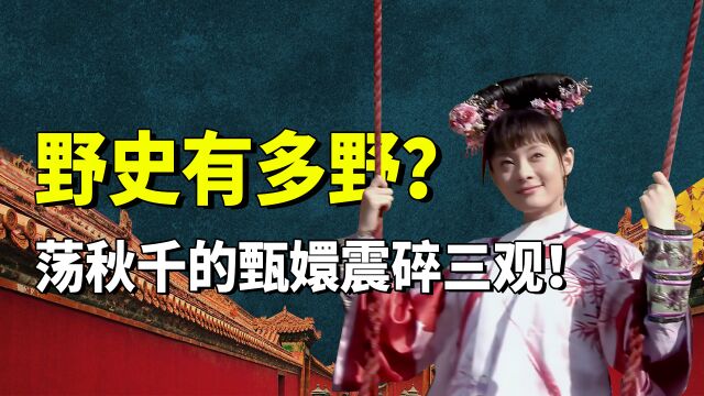 盘点网传的离谱奇葩野史!清朝嫔妃为啥这么丑?背后原因令人汗颜