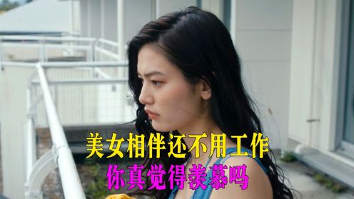 美女相伴还不用工作，你真觉得羡慕吗《人数之町》