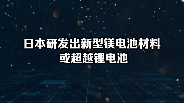 日本研发出新型镁电池材料