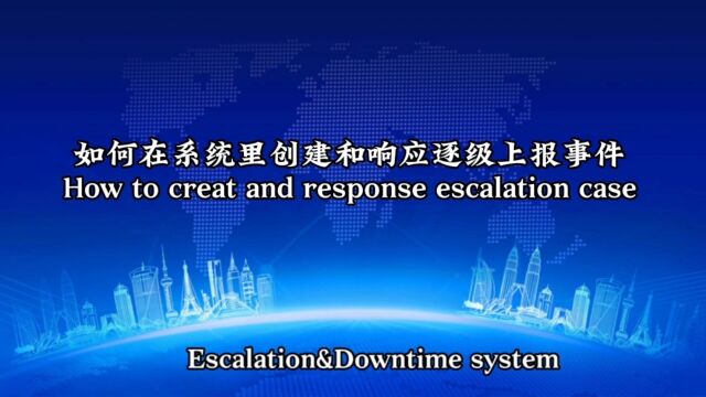 如何在系统里创建和响应逐级上报事件