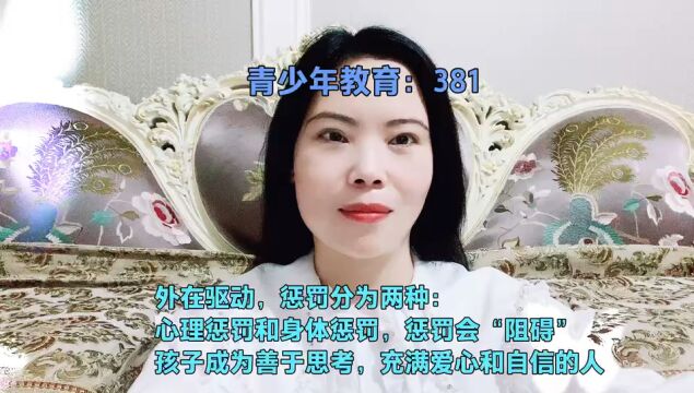 外在驱动,惩罚分为两种:心理惩罚和身体惩罚,惩罚会“阻碍”孩子成为善于思考,充满爱心和自信的人