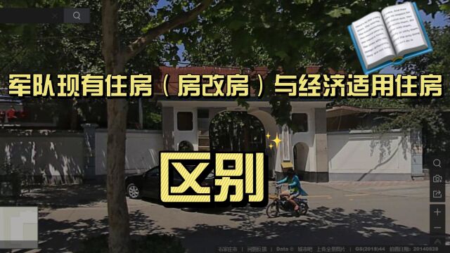 军队现有住房(房改房)与经济适用住房的区别