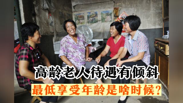 2023退休人员享受高龄福利,最低年龄门槛是多少?来看这3点分析