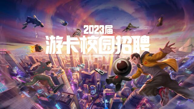 游卡2023校园招聘空中宣讲会