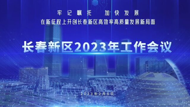 长春新区2023年工作会议召开