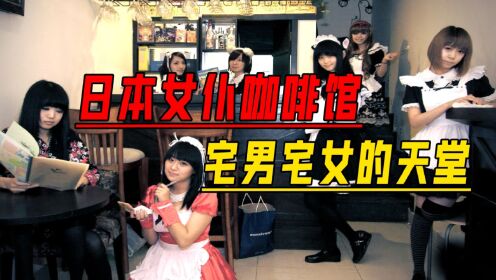 宅男宅女的天堂，可爱小姐姐们的服务，揭秘日本女仆咖啡馆文化！