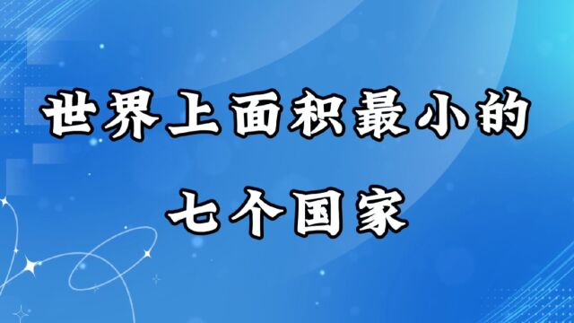 世界上面积最小的七个国家!