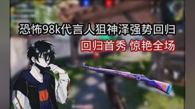 小泽:我就是98k代言人狙神泽!#小泽解说