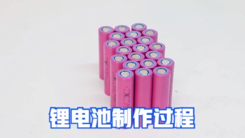 锂电池组装过程，用18650电芯制作12V锂电池组