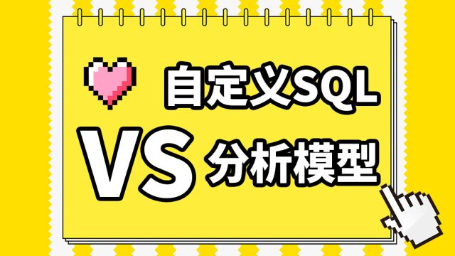 BI数据可视化报表开发:分析模型VS自定义SQL