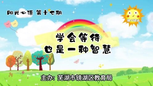 芜湖市天民学校阳光心语（心理健康教育）陶晓青上传