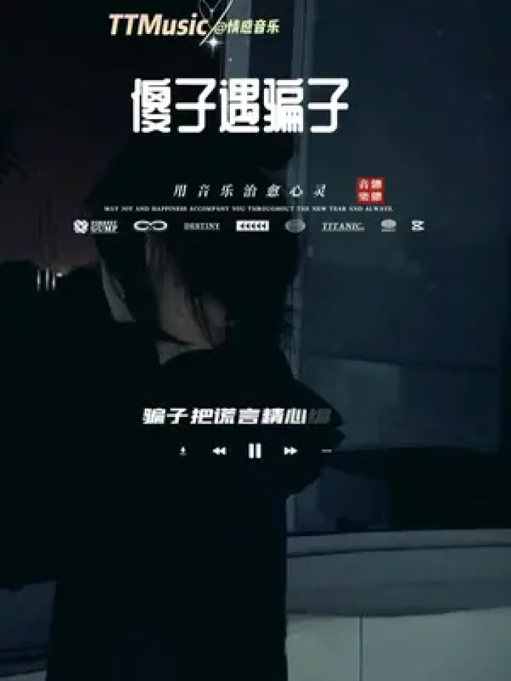 傻子和骗子在一起,傻子一心一意对骗子好,可骗子却经常骗傻子,傻子