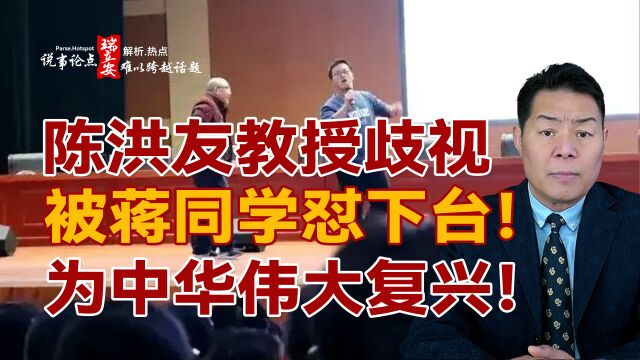 说事论点:教授粗鄙的歧视,被蒋同学怼下台,为中华伟大复兴!