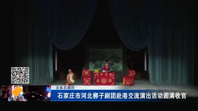 文化石家庄——石家庄市河北梆子剧团赴港交流演出活动圆满收官