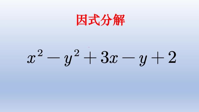 因式分解练手好题,初中生都须熟练掌握