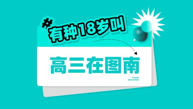 【有种18岁叫:高三在图南】高三美术集训是什么样的生活?看看我在图南画室的一天吧!