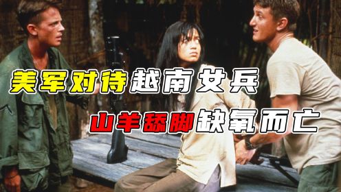 美军如何对待越南女兵的？用蚂蟥吸干血，山羊舔脚缺氧而亡