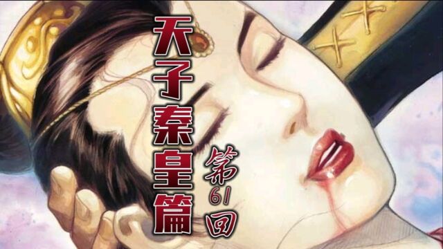 天子传奇「秦皇篇」61:天晶之首玄宇宙