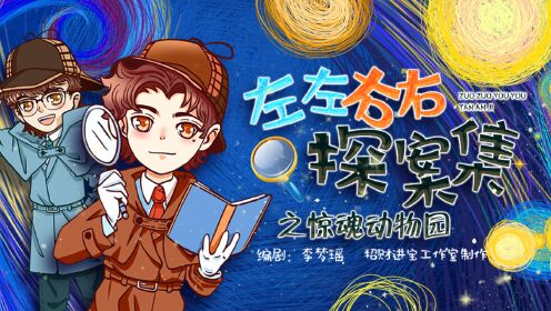 左左右右探案集之惊魂动物园第024集狡猾的第二小队_少儿_动画片大全