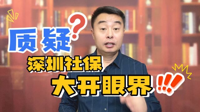 粉丝质疑深圳社保?退休金能领多少?真相让你大开眼界!