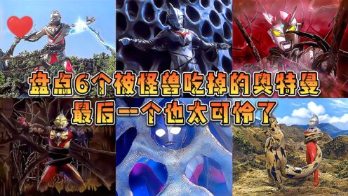 盘点6个被怪兽吃掉的奥特曼,一个被融化,一个变成了怪兽!_高清1080P在线观看平台_腾讯视频