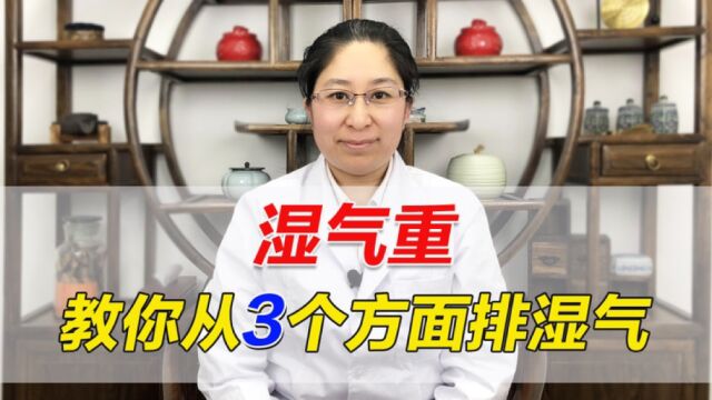 湿气重,教你从3个方面排湿气