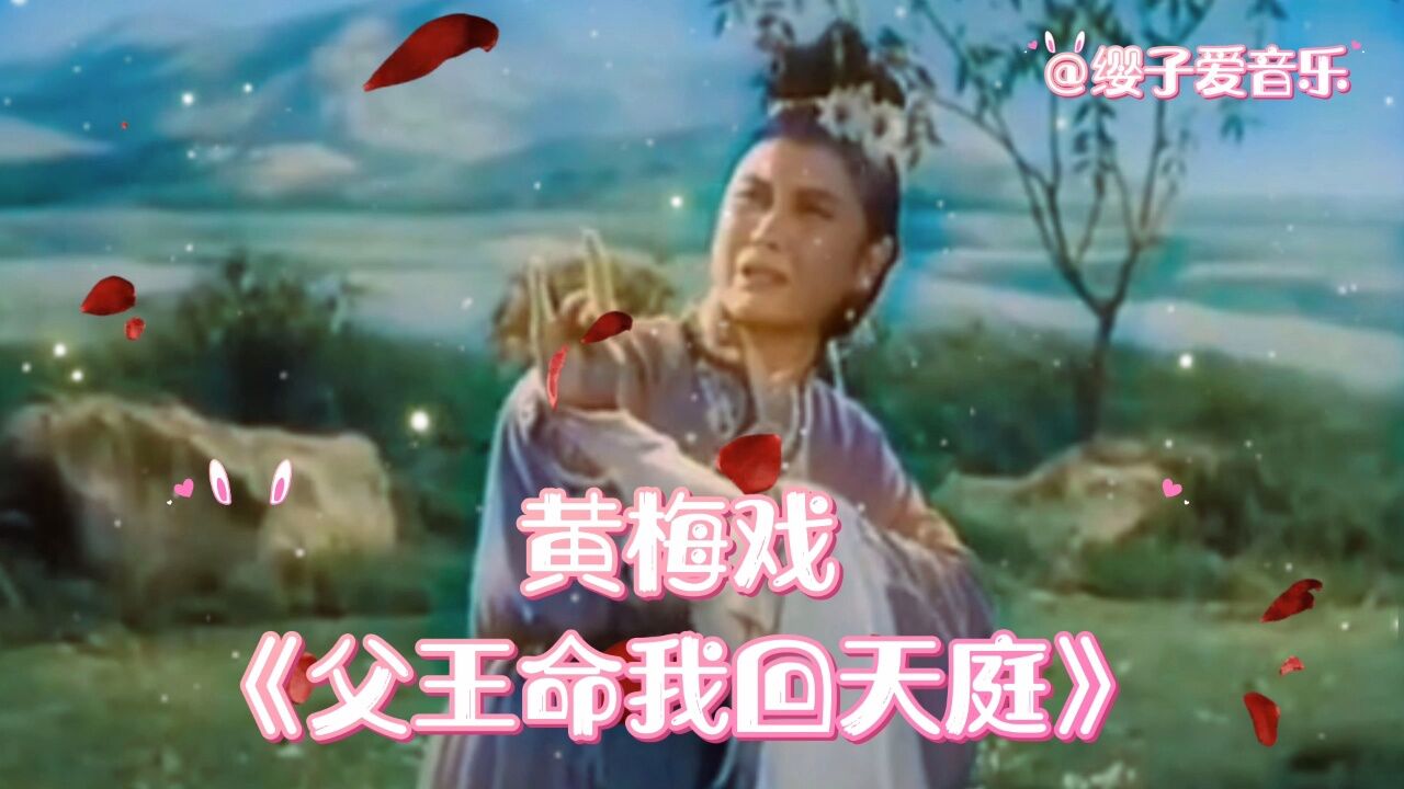 严凤英黄梅戏《天仙配》选段《父王命我回天庭_高清1080P在线观看平台_腾讯视频