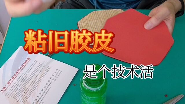 借助一个纸样,粘贴旧胶皮又快又好!