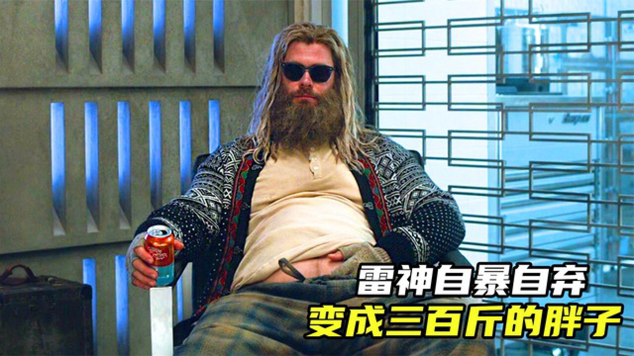 雷神自暴自弃,变成三百斤的胖子,暴风战斧沦为开瓶器!