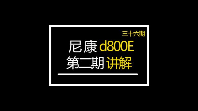 尼康d800E第二期分享