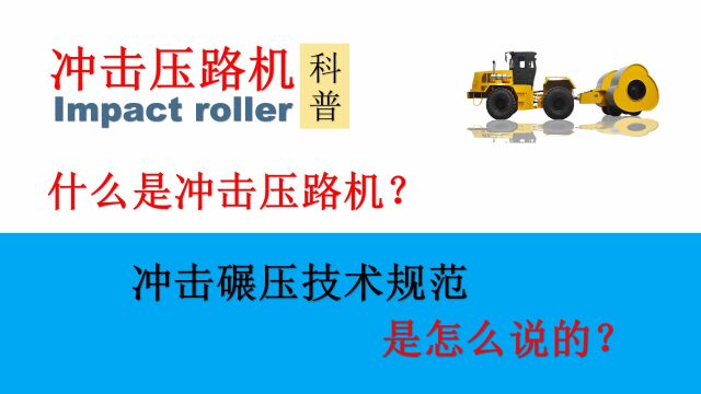 梅花碾冲击压路机科普:什么是冲击压路机?冲击碾压技术规范怎么说?