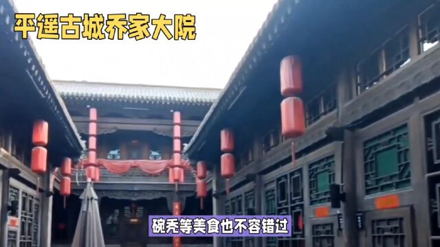 平遥古城乔家大院旅游攻略