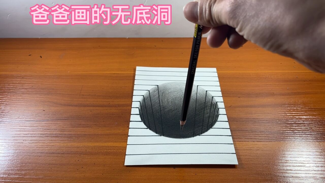 爸爸画的无底洞