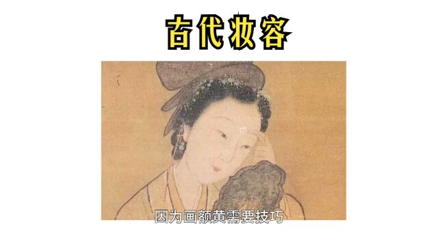 古人怎么化妆?古代妆容,古人生活动画科普