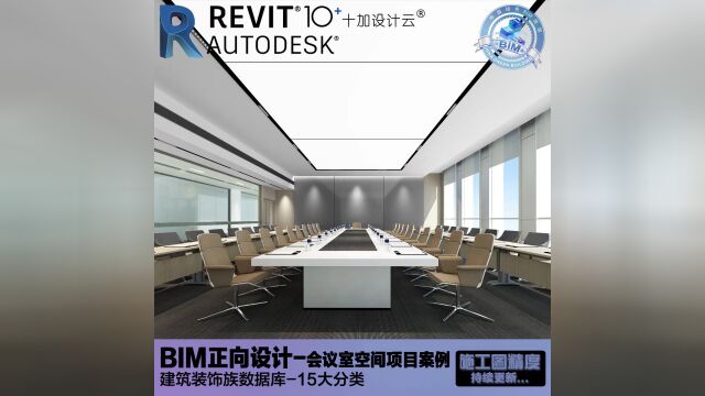 BIM室内正向设计Revit方案效果图施工图一体化出图,项目设计进行中...