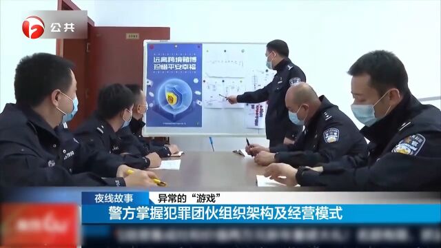 异常的“游戏”:警方掌握犯罪团伙组织架构及经营模式