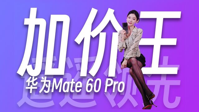 我不建议购买华为Mate 60 Pro的7个理由!