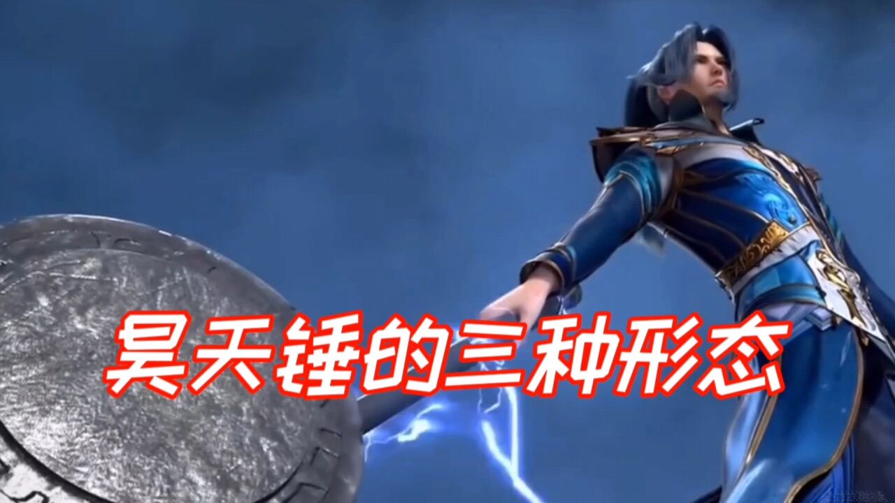 昊天锤的三种形态,最后一种最帅