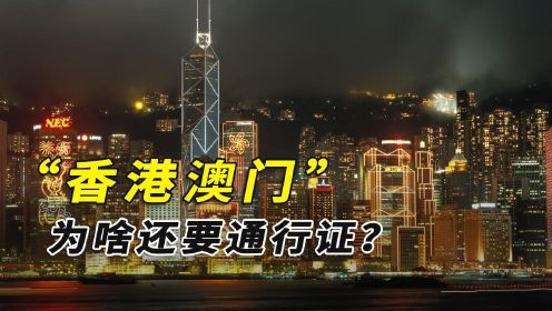 香港澳门都是中国的，为啥去一趟还要通行证？又为啥不能超7天？