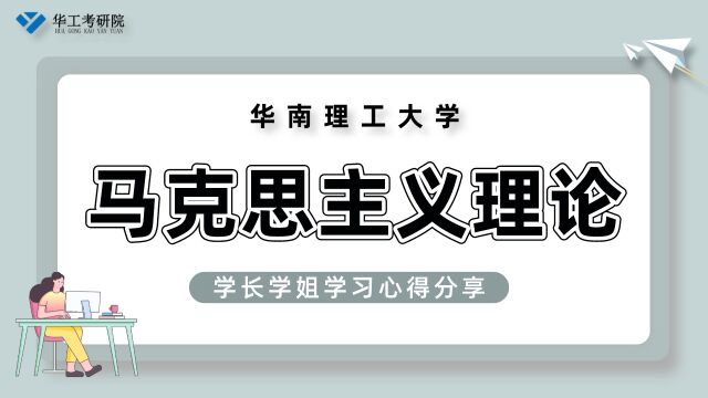 【专业浅析】分享华工马克思主义理论专业方向&题型解析! 