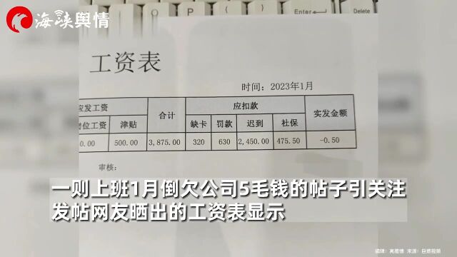 离谱!重庆一女子上班1个月倒欠公司5毛钱,工资单曝光让人傻眼