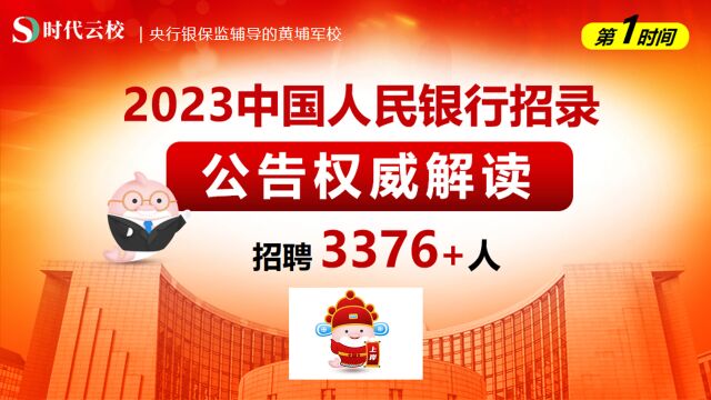 2023人民银行招聘公告解读,招录分析,历年考情分析把握备考方向