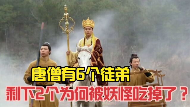 唐僧有6个徒弟,只有4个修成了正果,剩下2个为何被妖怪吃掉了?