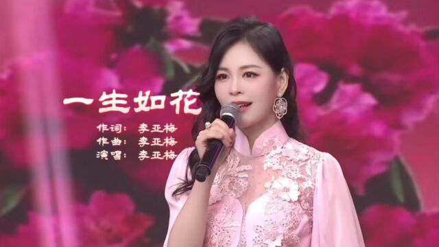 李亚梅一生如花2023(现场版)红日蓝月KTV推介